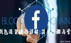  tpWallet钱包退货流程详解：简单步骤与常见问题