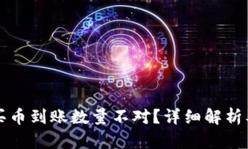 tpWallet买币到账数量不对？详细解析及解决方案
