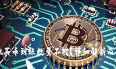 tpWallet买币到账数量不对？详细解析及解决方案