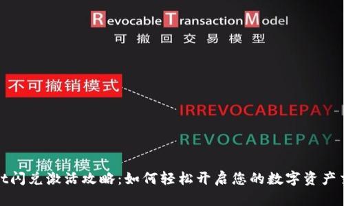 tpWallet闪兑激活攻略：如何轻松开启您的数字资产交易之旅
