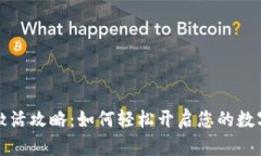 tpWallet闪兑激活攻略：如何轻松开启您的数字资产