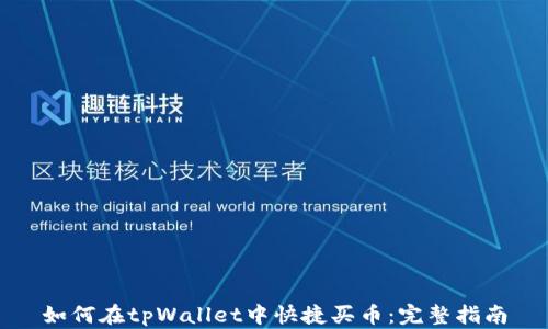 
如何在tpWallet中快捷买币：完整指南