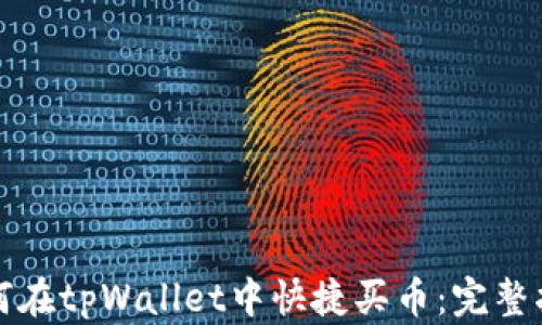 
如何在tpWallet中快捷买币：完整指南