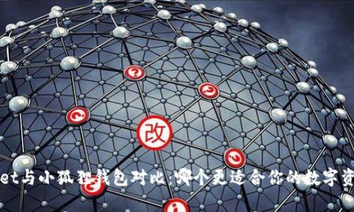  tpWallet与小狐狸钱包对比：哪个更适合你的数字资产管理？