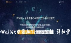 如何在tpWallet中添加Terra公链：详细步骤与技巧