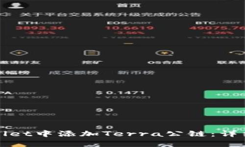 如何在tpWallet中添加Terra公链：详细步骤与技巧