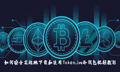 如何安全高效地下载和使用Token.im冷钱包视频教程