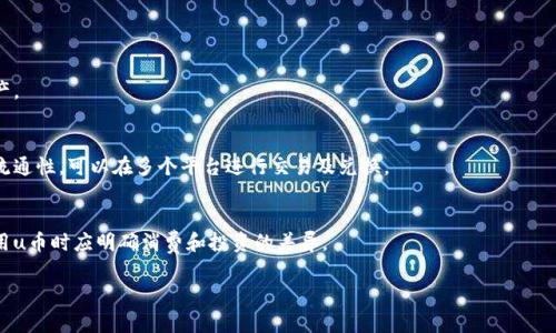 u币/u的价值通常与特定的市场和平台交易情况相关，因此它的价格会受到多种因素的影响，包括供需关系、市场情绪、使用场景等。

### u币的价值与市场
u币的定义与用途
u币是一种虚拟货币，通常用于特定的平台或游戏中作为交易或购买物品的媒介。在很多在线游戏中，u币可以用来购买游戏内的物品、服务或其他功能。

u币的市场行情
u币的价格并不是固定的，通常也不由中央银行或其他监管机构控制。它的价值很大程度上取决于用户的需求和市场的供给。在一些游戏平台上，u币的价格可能会随市场波动而变化。例如，当某款游戏更新时，u币的需求可能暂时增加，从而推动其价格上升。

影响u币价格的因素
在理解u币的价值时，有几个重要因素需要考虑：
ul
    listrong用户需求：/strong如果某款游戏或应用程序的用户基数庞大，需求量自然会上升，从而推动u币的价格上升。/li
    listrong平台活动：/strong平台方的促销活动、游戏更新等都会对u币的需求产生直接影响。例如，限时活动期间，u币的销量大幅增加。/li
    listrong交易流通性：/strongu币的流通情况也会影响其价值。如果u币能够被更多平台接受或用于更多应用，价值自然上升。/li
/ul

### 可能相关问题
1. **如何购买u币？**
2. **u币可以用来购买什么？**
3. **u币的安全性如何进行保障？**
4. **u币的市场前景如何？**
5. **u币和其他虚拟货币的区别是什么？**

### 问题1：如何购买u币？
u币购买渠道
购买u币的渠道取决于其所属的平台。大多数游戏平台会在其官方网站或游戏内提供直接购买的选项。通常，用户需要通过支付信息（如信用卡、支付宝等）进行付款。

购买过程详解
以某款游戏为例，用户首先需要登录自己的账户，选择充值选项，然后选择购买的u币数量及支付方式。付款完成后，u币会立即到账，而用户可以用于购买游戏内物品或服务。

注意事项
在购买u币时，用户需确保选择信誉良好的平台并保持警惕，以免遭受诈骗。建议通过官方渠道进行购买，而不是通过第三方卖家。

### 问题2：u币可以用来购买什么？
u币的应用场景
u币通常可以用在其所属的平台中进行消费，具体的消费内容包括但不限于游戏道具、皮肤、道具包等。

具体应用举例
例如，在一款角色扮演游戏中，玩家通过使用u币进行角色的升级、购买武器、技能等，这样可以提升游戏的体验。而在社交平台上，u币则可以用来购买虚拟礼物或装饰等。

为何选择u币？
使用u币进行交易相对简单，并且由于其专属性，玩家能够获得更好的游戏体验。同时，u币的引入也能够增强平台的黏性，提高用户的活跃度。

### 问题3：u币的安全性如何进行保障？
安全性的重要性
虚拟货币的安全性是用户关注的重中之重。u币作为虚拟资产，用户需要关注其存储和交易的安全性。

保障措施
平台需要建立足够的安全防护措施，例如使用数据加密和多重验证等技术来防止黑客攻击。同时，用户也应当定期检查自己的账户安全，做好密码管理和护账工具的使用。

应对风险的办法
用户在进行虚拟货币交易时，需保持警惕，避免通过不明渠道进行交易，尽量确保交易的透明性和安全性。若发现异常，应及时联系平台客服。

### 问题4：u币的市场前景如何？
市场发展的分析
虚拟货币市场的未来很大程度上取决于技术发展和用户的接受程度。随着区块链技术的普及，u币等虚拟货币的市场潜力逐步被挖掘。

市场潜力
许多企业开始重视虚拟货币的应用，逐渐将其引入到更多消费场景中，这将推动u币的市场发展。尤其是在年轻一代，要对虚拟体验越来越注重，u币的使用场景将不断扩大。

面临的挑战
当然，u币的市场前景也面临一些挑战。例如法律法规的不健全、市场波动等因素都可能对u币的发展造成一定影响。这就需要平台和用户共同努力，维护市场的健康发展。

### 问题5：u币和其他虚拟货币的区别是什么？
u币的独特性
u币是一种针对特定平台的虚拟货币，而其他虚拟货币（如比特币、以太坊等）则为更广泛的数字资产。

功能对比
u币一般用于特定的消费场景，用户可以用它购买特定平台的商品，而其他虚拟货币则具备更强的流通性，可以在多个平台进行交易及兑换。

投资价值
虽然u币可以在特定场景中增加用户体验，但其投资价值相对于主流虚拟货币较低，因此用户在使用u币时应明确消费和投资的差异。

这些就是围绕u币进行的详细介绍与相关问题的分析，希望能够对您了解u币有所帮助！