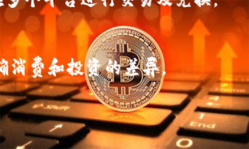 u币/u的价值通常与特定的市场和平台交易情况相关，因此它的价格会受到多种因素的影响，包括供需关系、市场情绪、使用场景等。

### u币的价值与市场
u币的定义与用途
u币是一种虚拟货币，通常用于特定的平台或游戏中作为交易或购买物品的媒介。在很多在线游戏中，u币可以用来购买游戏内的物品、服务或其他功能。

u币的市场行情
u币的价格并不是固定的，通常也不由中央银行或其他监管机构控制。它的价值很大程度上取决于用户的需求和市场的供给。在一些游戏平台上，u币的价格可能会随市场波动而变化。例如，当某款游戏更新时，u币的需求可能暂时增加，从而推动其价格上升。

影响u币价格的因素
在理解u币的价值时，有几个重要因素需要考虑：
ul
    listrong用户需求：/strong如果某款游戏或应用程序的用户基数庞大，需求量自然会上升，从而推动u币的价格上升。/li
    listrong平台活动：/strong平台方的促销活动、游戏更新等都会对u币的需求产生直接影响。例如，限时活动期间，u币的销量大幅增加。/li
    listrong交易流通性：/strongu币的流通情况也会影响其价值。如果u币能够被更多平台接受或用于更多应用，价值自然上升。/li
/ul

### 可能相关问题
1. **如何购买u币？**
2. **u币可以用来购买什么？**
3. **u币的安全性如何进行保障？**
4. **u币的市场前景如何？**
5. **u币和其他虚拟货币的区别是什么？**

### 问题1：如何购买u币？
u币购买渠道
购买u币的渠道取决于其所属的平台。大多数游戏平台会在其官方网站或游戏内提供直接购买的选项。通常，用户需要通过支付信息（如信用卡、支付宝等）进行付款。

购买过程详解
以某款游戏为例，用户首先需要登录自己的账户，选择充值选项，然后选择购买的u币数量及支付方式。付款完成后，u币会立即到账，而用户可以用于购买游戏内物品或服务。

注意事项
在购买u币时，用户需确保选择信誉良好的平台并保持警惕，以免遭受诈骗。建议通过官方渠道进行购买，而不是通过第三方卖家。

### 问题2：u币可以用来购买什么？
u币的应用场景
u币通常可以用在其所属的平台中进行消费，具体的消费内容包括但不限于游戏道具、皮肤、道具包等。

具体应用举例
例如，在一款角色扮演游戏中，玩家通过使用u币进行角色的升级、购买武器、技能等，这样可以提升游戏的体验。而在社交平台上，u币则可以用来购买虚拟礼物或装饰等。

为何选择u币？
使用u币进行交易相对简单，并且由于其专属性，玩家能够获得更好的游戏体验。同时，u币的引入也能够增强平台的黏性，提高用户的活跃度。

### 问题3：u币的安全性如何进行保障？
安全性的重要性
虚拟货币的安全性是用户关注的重中之重。u币作为虚拟资产，用户需要关注其存储和交易的安全性。

保障措施
平台需要建立足够的安全防护措施，例如使用数据加密和多重验证等技术来防止黑客攻击。同时，用户也应当定期检查自己的账户安全，做好密码管理和护账工具的使用。

应对风险的办法
用户在进行虚拟货币交易时，需保持警惕，避免通过不明渠道进行交易，尽量确保交易的透明性和安全性。若发现异常，应及时联系平台客服。

### 问题4：u币的市场前景如何？
市场发展的分析
虚拟货币市场的未来很大程度上取决于技术发展和用户的接受程度。随着区块链技术的普及，u币等虚拟货币的市场潜力逐步被挖掘。

市场潜力
许多企业开始重视虚拟货币的应用，逐渐将其引入到更多消费场景中，这将推动u币的市场发展。尤其是在年轻一代，要对虚拟体验越来越注重，u币的使用场景将不断扩大。

面临的挑战
当然，u币的市场前景也面临一些挑战。例如法律法规的不健全、市场波动等因素都可能对u币的发展造成一定影响。这就需要平台和用户共同努力，维护市场的健康发展。

### 问题5：u币和其他虚拟货币的区别是什么？
u币的独特性
u币是一种针对特定平台的虚拟货币，而其他虚拟货币（如比特币、以太坊等）则为更广泛的数字资产。

功能对比
u币一般用于特定的消费场景，用户可以用它购买特定平台的商品，而其他虚拟货币则具备更强的流通性，可以在多个平台进行交易及兑换。

投资价值
虽然u币可以在特定场景中增加用户体验，但其投资价值相对于主流虚拟货币较低，因此用户在使用u币时应明确消费和投资的差异。

这些就是围绕u币进行的详细介绍与相关问题的分析，希望能够对您了解u币有所帮助！