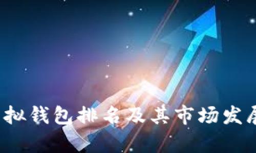 2023年虚拟钱包排名及其市场发展趋势分析