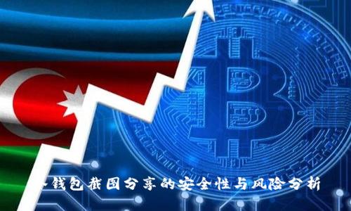 冷钱包截图分享的安全性与风险分析