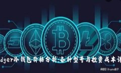 Ledger冷钱包价格分析：各种型号与投资成本详解