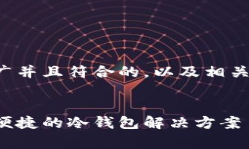 在这里，我将为您构建一个适合推广并且符合的，以及相关的关键词，并给出详细的内容纲要。

:
全面解析欧易Web3钱包: 安全与便捷的冷钱包解决方案