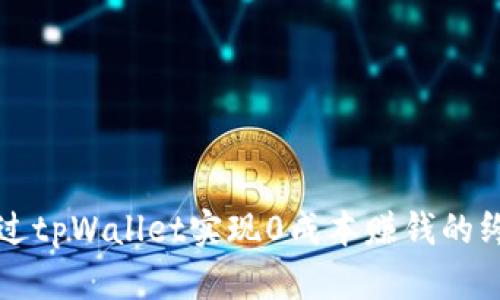 如何通过tpWallet实现0成本赚钱的终极指南