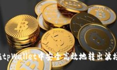 :如何在tpWallet中安全高效地转出波场USDT