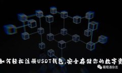: 如何轻松注册USDT钱包，安全存储你的数字资产