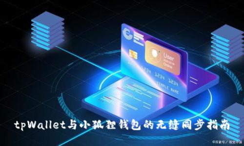 tpWallet与小狐狸钱包的无缝同步指南
