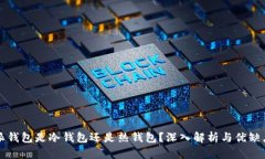 比特派钱包是冷钱包还是热钱包？深入解析与优