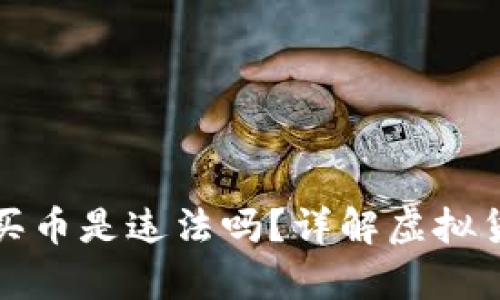 tpWallet上怎么买币是违法吗？详解虚拟货币交易的合法性