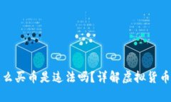 tpWallet上怎么买币是违法吗？详解虚拟货币交易的