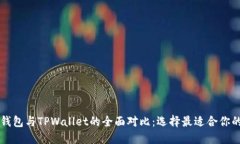 Token.im钱包与TPWallet的全面对比：选择最适合你的