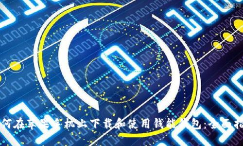 如何在苹果手机上下载和使用钱能钱包：全面指南