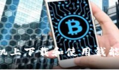 如何在苹果手机上下载和使用钱能钱包：全面指
