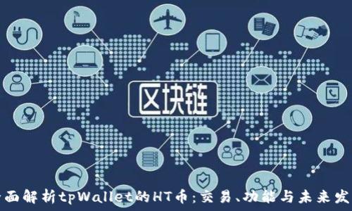   
全面解析tpWallet的HT币：交易、功能与未来发展
