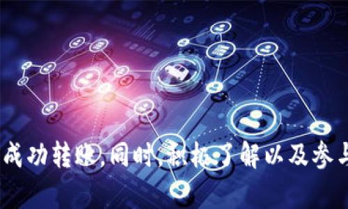   如何将数字货币转入tpWallet？ / 
 guanjianci tpWallet, 转币, 数字货币, 钱包管理 /guanjianci 

### 引言

在当前数字货币的浪潮中，越来越多的人开始接触和使用数字资产。为了妥善管理这些资产，钱包的选择显得尤为重要。tpWallet作为一款受到用户喜爱的数字货币钱包，提供了安全、便捷的数字资产管理功能。本篇文章将详细介绍如何将数字货币转入tpWallet，并解答相关常见问题，以帮助用户更好地理解和使用这一钱包。

### 一、tpWallet简介


tpWallet是一个多功能的数字资产钱包，支持多种加密货币的存储、管理和交易。它具有安全性好、使用方便的特点，受到许多投资者和用户的青睐。tpWallet不仅支持主流的比特币、以太坊等数字货币，还支持多种小众币种，用户可以在这里实现资产的灵活管理。


### 二、如何创建tpWallet


在将数字货币转入tpWallet之前，用户需要先创建一个钱包账户。以下是创建tpWallet的步骤：


1. **下载tpWallet应用**：用户可以通过官方网站或各大应用商店下载tpWallet应用，确保下载的是正版应用。
   
2. **注册账户**：打开应用后，用户需要进行注册。这通常需要填写一些基本信息，如手机号或邮箱地址等。

3. **设置密码**：为了保护用户的资产安全，tpWallet要求用户设置一个强密码。同时，用户还可以选择建立生物识别或其他安全验证方式。

4. **备份助记词**：tpWallet会生成一组助记词，用户需要将其安全地保存，这些助记词是恢复钱包的关键。

5. **完成设置**：按照应用中的指引，完成钱包的其他设置，如设置安全问题等。

### 三、如何将数字货币转入tpWallet


将数字货币转入tpWallet的过程相对简单，用户只需按照以下步骤操作：


1. **打开tpWallet应用**：确保已成功登录您的账户。

2. **选择资产**：在主界面上，选择您希望转入的钱包资产，点击进入。

3. **获取收款地址**：在所选资产的页面中，选择“接收”操作。此时，应用会生成一个收款地址，用户可以选择复制该地址。

4. **从其他钱包转账**：前往您当前持有数字货币的钱包，选择“发送”或“转账”选项，填写tpWallet中复制的收款地址，输入要转入的金额，确认转账信息后，提交转账。

5. **等待确认**：转账后，用户需要等待区块链网络的确认，确认时间因不同币种和网络拥堵情况而异。完成后，数字资产将自动显示在tpWallet中。

### 四、转币注意事项


在将数字货币转入tpWallet的过程中，有一些注意事项需要用户留意，以确保资产安全和转账顺利：


1. **确认地址无误**：在进行转账前，确保收款地址的正确性。任何错误的地址将导致资产丢失。

2. **网络手续费**：不同数字货币在转账时需要支付一定的网络手续费，用户需提前了解相关费用，以防止因手续费不足而导致转账失败。

3. **选择适当的币种**：确认tpWallet支持您所转账的数字货币，避免因不支持的币种导致转账失败。

4. **备份助记词**：定期备份助记词至安全的地方，以防丢失或设备损坏导致无法恢复钱包。

5. **更新应用**：保持tpWallet应用的更新，及时下载最新的安全补丁与新功能。

### 常见问题解答

#### 问题一：tpWallet支持哪些数字货币？

tpWallet支持哪些数字货币？


tpWallet是一款多功能钱包，支持多种数字货币。例如，比特币（BTC）、以太坊（ETH）、瑞波币（XRP）、莱特币（LTC）、以及其他一系列主流和小众的加密货币。用户在选择tpWallet时，可以先查看官方支持的币种列表，以确保其投资的数字资产可以安全存储在该钱包中。


#### 问题二：tpWallet的安全性如何？

tpWallet的安全性如何？


tpWallet采用了多重安全措施以保护用户的数字资产。首先，用户在创建账户时需要设置强密码，确保基本安全。此外，tpWallet支持生物识别技术。例如，指纹或面部识别，这些都能大幅提高安全性。其次，用户的私钥不会存储在第三方服务器上，所有的加密操作都是在用户设备上完成。这种设计确保了即使tpWallet的服务器受到攻击，用户的资产依然安全。但用户也需要定期备份助记词，并妥善保管，以防因为设备损坏导致的资产损失。


#### 问题三：如何找回丢失的tpWallet账户？

如何找回丢失的tpWallet账户？


如果用户忘记了tpWallet的密码或丢失了手机，仍然可以通过助记词找回账户。用户需要首先下载tpWallet应用，并在登录页面选择“恢复钱包”。然后，输入助记词并设置新密码。待验证后，用户将能顺利访问原账户。此外，务必确保助记词的安全，避免因他人获取而导致资产损失。如果用户不记得助记词，那么恢复账户的可能性就极低，因此备份助记词显得尤为重要。


#### 问题四：如何确保转账后的数字资产安全？

如何确保转账后的数字资产安全？


确保转账后数字资产安全的关键在于以下几个方面。首先，用户在转账前要确保输入的收款地址无误，误转地址将导致资产不可找回。其次，确认转账后及时查收账户内余额，确保金额准确。同时，用户可开启tpWallet的双重验证功能，以增加账户的安全保卫。同时，定期检查tpWallet应用的更新状态，以确保应用的安全补丁得到及时更新，保障账户安全。


#### 问题五：tpWallet与其他钱包的比较优势是什么？

tpWallet与其他钱包的比较优势是什么？


与其他数字货币钱包相比，tpWallet具有多方面的比较优势。首先，tpWallet的用户界面友好，操作简便，适合不同层次的用户使用。其次，tpWallet支持多种主流及小众币种，为用户提供了更丰富的资产管理选择颜。再者，tpWallet在安全性上的表现也相对出色，采取了多重保护措施，减少用户资产被盗的风险。最后，tpWallet有着活跃的社区支持和积极的更新迭代，用户体验愈加提升。


### 结语


tpWallet作为数字货币管理的重要工具，其便捷性以及安全性得到了用户的广泛认可。在了解如何将数字货币转入tpWallet的过程中，用户需注重地址的准确性以及账户的安全性，以确保资产的安全和成功转账。同时，积极了解以及参与tpWallet的社区活动，有助于获取更多使用技巧与行业动态。希望本文的介绍和常见问题的解答能帮助您更好地使用tpWallet管理您的数字资产。
