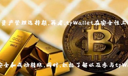   如何将数字货币转入tpWallet？ / 
 guanjianci tpWallet, 转币, 数字货币, 钱包管理 /guanjianci 

### 引言

在当前数字货币的浪潮中，越来越多的人开始接触和使用数字资产。为了妥善管理这些资产，钱包的选择显得尤为重要。tpWallet作为一款受到用户喜爱的数字货币钱包，提供了安全、便捷的数字资产管理功能。本篇文章将详细介绍如何将数字货币转入tpWallet，并解答相关常见问题，以帮助用户更好地理解和使用这一钱包。

### 一、tpWallet简介


tpWallet是一个多功能的数字资产钱包，支持多种加密货币的存储、管理和交易。它具有安全性好、使用方便的特点，受到许多投资者和用户的青睐。tpWallet不仅支持主流的比特币、以太坊等数字货币，还支持多种小众币种，用户可以在这里实现资产的灵活管理。


### 二、如何创建tpWallet


在将数字货币转入tpWallet之前，用户需要先创建一个钱包账户。以下是创建tpWallet的步骤：


1. **下载tpWallet应用**：用户可以通过官方网站或各大应用商店下载tpWallet应用，确保下载的是正版应用。
   
2. **注册账户**：打开应用后，用户需要进行注册。这通常需要填写一些基本信息，如手机号或邮箱地址等。

3. **设置密码**：为了保护用户的资产安全，tpWallet要求用户设置一个强密码。同时，用户还可以选择建立生物识别或其他安全验证方式。

4. **备份助记词**：tpWallet会生成一组助记词，用户需要将其安全地保存，这些助记词是恢复钱包的关键。

5. **完成设置**：按照应用中的指引，完成钱包的其他设置，如设置安全问题等。

### 三、如何将数字货币转入tpWallet


将数字货币转入tpWallet的过程相对简单，用户只需按照以下步骤操作：


1. **打开tpWallet应用**：确保已成功登录您的账户。

2. **选择资产**：在主界面上，选择您希望转入的钱包资产，点击进入。

3. **获取收款地址**：在所选资产的页面中，选择“接收”操作。此时，应用会生成一个收款地址，用户可以选择复制该地址。

4. **从其他钱包转账**：前往您当前持有数字货币的钱包，选择“发送”或“转账”选项，填写tpWallet中复制的收款地址，输入要转入的金额，确认转账信息后，提交转账。

5. **等待确认**：转账后，用户需要等待区块链网络的确认，确认时间因不同币种和网络拥堵情况而异。完成后，数字资产将自动显示在tpWallet中。

### 四、转币注意事项


在将数字货币转入tpWallet的过程中，有一些注意事项需要用户留意，以确保资产安全和转账顺利：


1. **确认地址无误**：在进行转账前，确保收款地址的正确性。任何错误的地址将导致资产丢失。

2. **网络手续费**：不同数字货币在转账时需要支付一定的网络手续费，用户需提前了解相关费用，以防止因手续费不足而导致转账失败。

3. **选择适当的币种**：确认tpWallet支持您所转账的数字货币，避免因不支持的币种导致转账失败。

4. **备份助记词**：定期备份助记词至安全的地方，以防丢失或设备损坏导致无法恢复钱包。

5. **更新应用**：保持tpWallet应用的更新，及时下载最新的安全补丁与新功能。

### 常见问题解答

#### 问题一：tpWallet支持哪些数字货币？

tpWallet支持哪些数字货币？


tpWallet是一款多功能钱包，支持多种数字货币。例如，比特币（BTC）、以太坊（ETH）、瑞波币（XRP）、莱特币（LTC）、以及其他一系列主流和小众的加密货币。用户在选择tpWallet时，可以先查看官方支持的币种列表，以确保其投资的数字资产可以安全存储在该钱包中。


#### 问题二：tpWallet的安全性如何？

tpWallet的安全性如何？


tpWallet采用了多重安全措施以保护用户的数字资产。首先，用户在创建账户时需要设置强密码，确保基本安全。此外，tpWallet支持生物识别技术。例如，指纹或面部识别，这些都能大幅提高安全性。其次，用户的私钥不会存储在第三方服务器上，所有的加密操作都是在用户设备上完成。这种设计确保了即使tpWallet的服务器受到攻击，用户的资产依然安全。但用户也需要定期备份助记词，并妥善保管，以防因为设备损坏导致的资产损失。


#### 问题三：如何找回丢失的tpWallet账户？

如何找回丢失的tpWallet账户？


如果用户忘记了tpWallet的密码或丢失了手机，仍然可以通过助记词找回账户。用户需要首先下载tpWallet应用，并在登录页面选择“恢复钱包”。然后，输入助记词并设置新密码。待验证后，用户将能顺利访问原账户。此外，务必确保助记词的安全，避免因他人获取而导致资产损失。如果用户不记得助记词，那么恢复账户的可能性就极低，因此备份助记词显得尤为重要。


#### 问题四：如何确保转账后的数字资产安全？

如何确保转账后的数字资产安全？


确保转账后数字资产安全的关键在于以下几个方面。首先，用户在转账前要确保输入的收款地址无误，误转地址将导致资产不可找回。其次，确认转账后及时查收账户内余额，确保金额准确。同时，用户可开启tpWallet的双重验证功能，以增加账户的安全保卫。同时，定期检查tpWallet应用的更新状态，以确保应用的安全补丁得到及时更新，保障账户安全。


#### 问题五：tpWallet与其他钱包的比较优势是什么？

tpWallet与其他钱包的比较优势是什么？


与其他数字货币钱包相比，tpWallet具有多方面的比较优势。首先，tpWallet的用户界面友好，操作简便，适合不同层次的用户使用。其次，tpWallet支持多种主流及小众币种，为用户提供了更丰富的资产管理选择颜。再者，tpWallet在安全性上的表现也相对出色，采取了多重保护措施，减少用户资产被盗的风险。最后，tpWallet有着活跃的社区支持和积极的更新迭代，用户体验愈加提升。


### 结语


tpWallet作为数字货币管理的重要工具，其便捷性以及安全性得到了用户的广泛认可。在了解如何将数字货币转入tpWallet的过程中，用户需注重地址的准确性以及账户的安全性，以确保资产的安全和成功转账。同时，积极了解以及参与tpWallet的社区活动，有助于获取更多使用技巧与行业动态。希望本文的介绍和常见问题的解答能帮助您更好地使用tpWallet管理您的数字资产。
