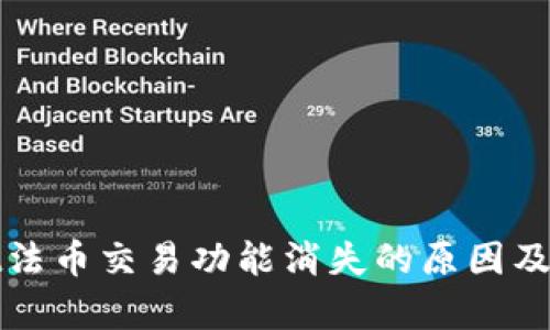 tpWallet法币交易功能消失的原因及解决方案