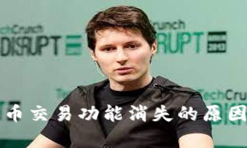 tpWallet法币交易功能消失的原因及解决方案