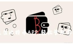 推荐下载最佳比特币APP，轻松管理你的加密资产