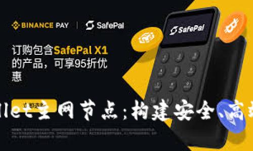 全面解析tpWallet主网节点：构建安全、高效的区块链生态