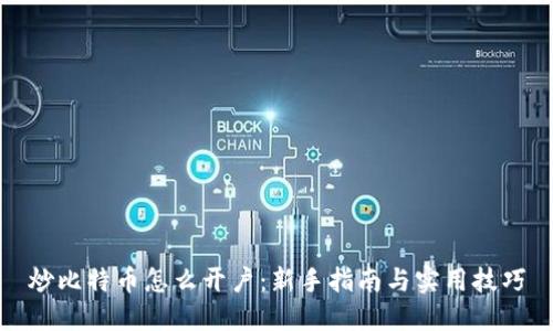 炒比特币怎么开户：新手指南与实用技巧