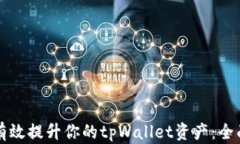如何有效提升你的tpWallet资产：全面指南