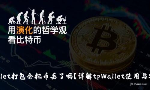 tpWallet打包会把币丢了吗？详解tpWallet使用与安全性