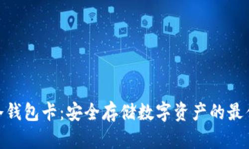 硬件冷钱包卡：安全存储数字资产的最佳选择