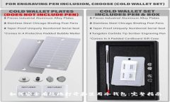 如何安全有效地打开和使用冷钱包：完整指南