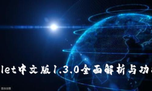 tpWallet中文版1.3.0全面解析与功能介绍