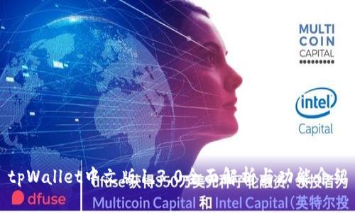 tpWallet中文版1.3.0全面解析与功能介绍