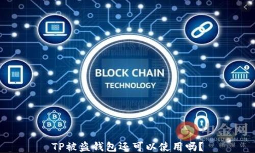 
TP被盗钱包还可以使用吗？