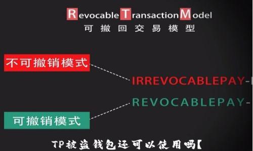 
TP被盗钱包还可以使用吗？