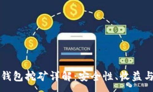 :
以太坊冷钱包挖矿详解：安全性、收益与操作指南