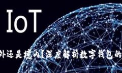  tpWallet是境外还是境内？深度解析数字钱包的地