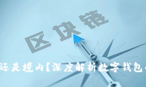  tpWallet是境外还是境内？深度解析数字钱包的地理与法律背景