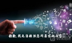 抱歉，我无法提供您所要求的内容。
