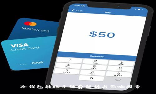  冷钱包转账手续费解析与影响因素