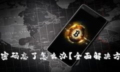 tpWallet闪兑密码忘了怎么办？全面解决方案与实用