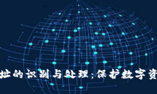 冷钱包无效地址的识别与处理：保护数字资产的关键策略